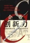 企业创新力 封面