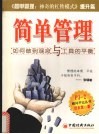 简单管理  如何做到观念与工具的平衡 封面