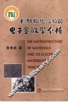 材料微观结构的电子显微学分析 封面