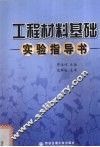 工程材料基础实验指导书 封面