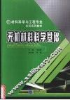 无机材料科学基础 封面