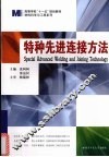 特种先进连接方法 封面