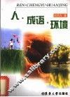 人·成语·环境 电子书封面