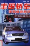 丰田轿车使用维修帮手 封面