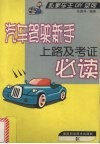 汽车驾驶新手上路及考证必读 封面
