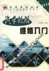 汽车轮胎维修入门 封面