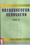 黔西北地区铅锌矿控矿因素、成矿规律与找矿预测 封面