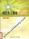 现代木工机床设计 封面