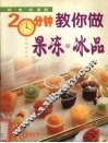 20分钟教你做果冻·冰品 封面
