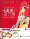 光喝果汁就变美  106道喝的保养品 封面