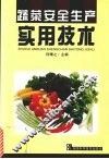 蔬菜安全生产实用技术 封面