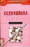 无公害食用菌栽培技术 封面