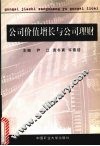 公司价值增长与公司理财 电子书封面