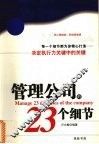 管理公司的23个细节 封面