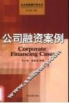 公司融资案例 封面