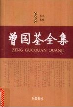 曾国荃全集  第4册  书札、批札 电子书封面