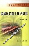 金属压力加工理论基础 封面