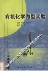 有机化学微型实验 封面