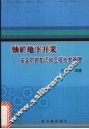 铀矿地下开采安全防护知识和工程技术管理 封面