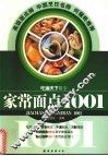 家常面点1001 封面