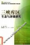 三峡库区生态与环境研究 封面