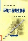 环境工程微生物学 封面
