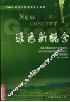 绿色新概念 封面
