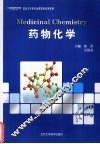 药物化学 封面