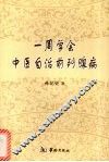 一周学会中医自治前列腺病 封面