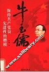 牛玉儒  保持共产党员先进性的楷模 封面