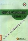 国家有机产品认证检查员培训教材  试用 封面