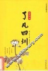 了凡四训 封面