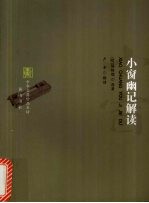 小窗幽记解读 封面