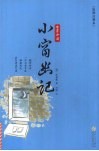 小窗幽记  绘图注释本 封面