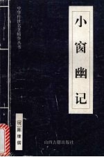 小窗幽记 封面