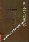 日本家训研究 封面