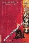美洲战争简史 封面
