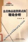 公共物品提供模式的理论分析 封面