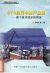STS视阈中的产业群 基于技术进步的研究 封面