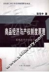 商品经济与产权制度原理  客观效用价值论之二 封面