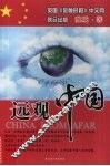 远观中国 封面