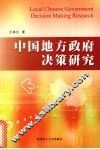 中国地方政府决策研究 封面