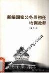 新编国家公务员初任培训教程 封面
