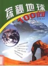 探秘地球100问 封面