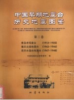 中国早期地震台历史地震图鉴  第3卷  青岛市观象台  1912-1925  重庆北碚地震台  1943-1946  南京水晶台地震台  1947-1948 封面