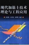 现代加筋土技术理论与工程应用 封面