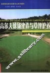 高尔夫球场建造与草坪护养 封面