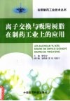 离子交换与吸附树脂在制药工业上的应用 封面