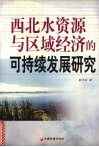 西北水资源与区域经济的可持续发展研究 封面