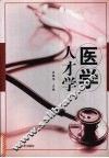 医学人才学 封面